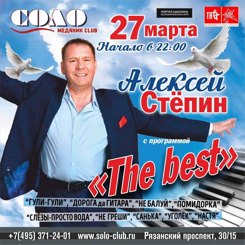 Алексей Степин с программой «The BEST» 27 марта 2020 года
