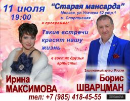 Ирина Максимова и Борис Шварцман в программе «Такие встречи красят нашу жизнь» 11 июля 2020 года