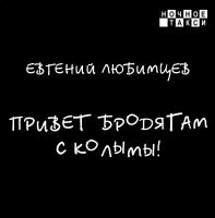 Новый альбом Евгения Любимцева «Привет бродягам с Колымы!» 2020 16 октября 2020 года