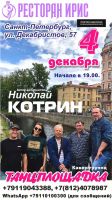 Николай Котрин и кавер-группа «Танцплощадка» 4 декабря 2020 года