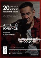 Алексей Горбунов камерный концерт «Высоцкий» 20 декабря 2020 года