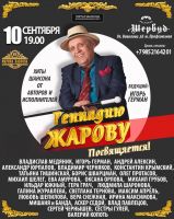 Концерт посвящённый автору-исполнителю Геннадию Жарову 10 сентября 2021 года