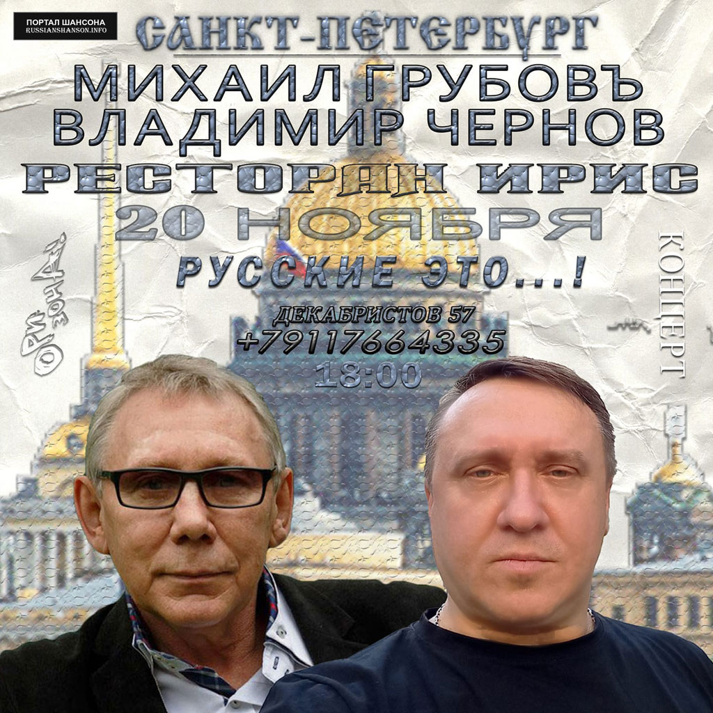Михаил Грубовъ и Владимир Чернов г.Санкт-Петербург 20 ноября 2021 года