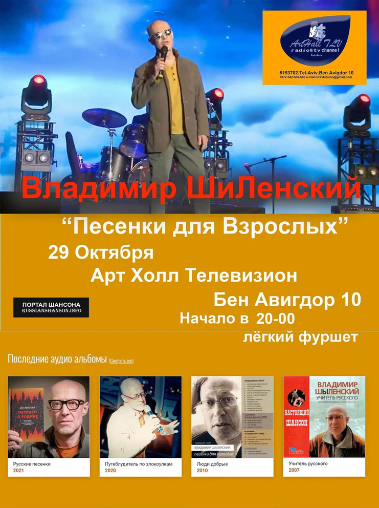 Владимир Шиленский с программой «Песенки для взрослых» 29 ноября 2021 года