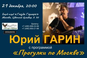 Юрий Гарин с программой «Прогулки по Москве» 21 декабря 2021 года