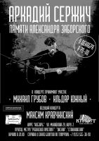 Аркадий Сержич презентация альбома «Концерт памяти Александра Заборского» 9 декабря 2021 года