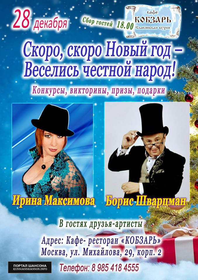 Ирина Максимова и Борис Шварцман. Кафе «Кобзарь» 28 декабря 2021 года