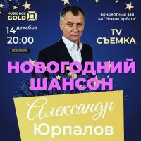 Александр Юрпалов с программой «Новогодний шансон» 14 декабря 2021 года