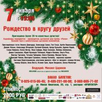 Концертная программа «Рождество в кругу друзей» 7 января 2022 года