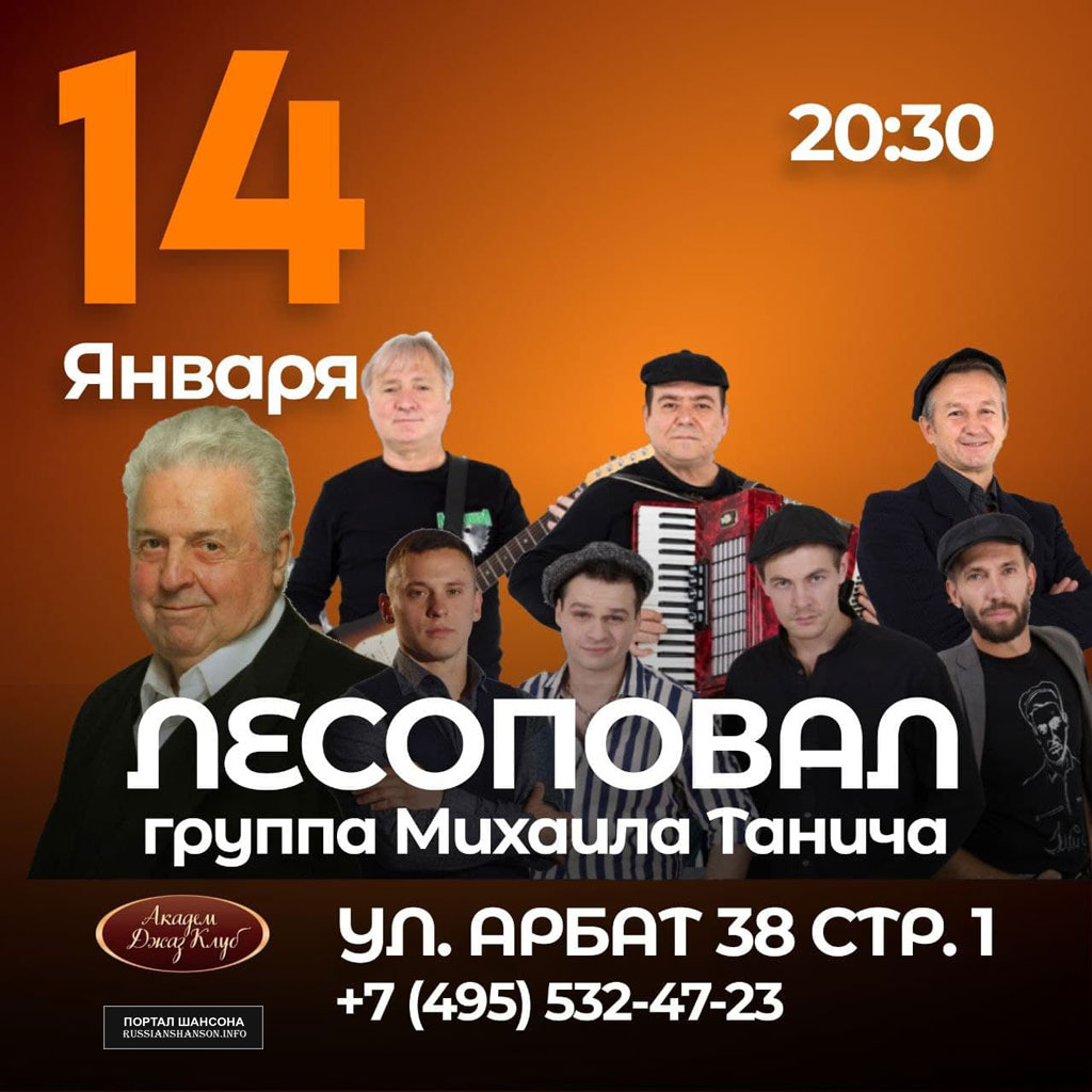 Группа «Лесоповал» г.Москва 14 января 2022 года
