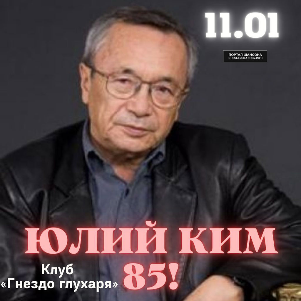Юлий Ким «Юбилейный концерт - 85» 11 января 2022 года