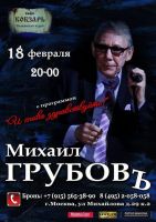 Михаил Грубов с программой «И снова здравствуйте!» 18 февраля 2022 года