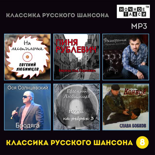 Сборник MP3 «Классика русского шансона - 8» - Студия «Ночное такси» 2017