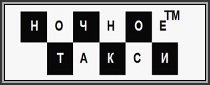 Студия «Ночное такси» (г. Санкт-Петербург)