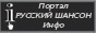 Информационный портал - Русский Шансон.Инфо
