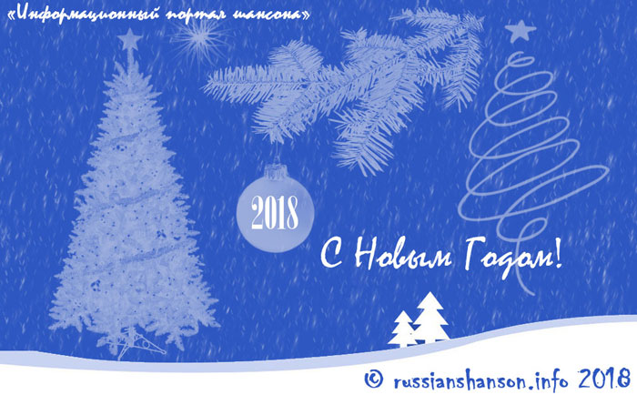 С Новым 2018 годом!