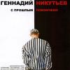 Геннадий Никутьев «С прошлым покончено» 2005