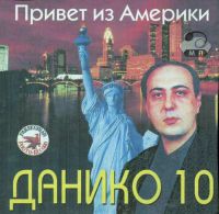 Данико 10-й альбом. Привет из Америки 2001 (CD)