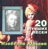 Изабелла Юрьева «20 лучших песен» 2000