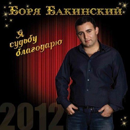 Боря Бакинский Я судьбу благодарю 2012