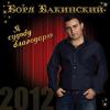 Боря Бакинский «Я судьбу благодарю» 2012