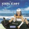 Кира Кафт «Я - Одесситка!» 2007