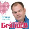 Алексей Брянцев (младший) «От тебя и до тебя... » 2017