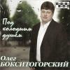 Олег Бокситогорский «Под холодным душем» 2009