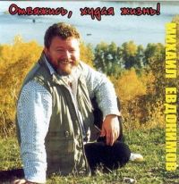 Михаил Евдокимов Отвяжись, худая жизнь! 2000 (CD)