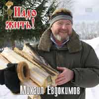 Михаил Евдокимов Надо жить! 2006 (CD)