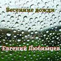 Евгений Любимцев Весенние дожди 2021 (CD)