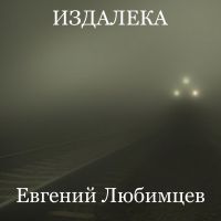 Евгений Любимцев Издалека 2021 (CD)