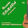 Памяти Комара (Александра Спиридонова) 2008, 2010 (CD)