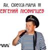 Ах, Одесса-мама 2012 (CD)
