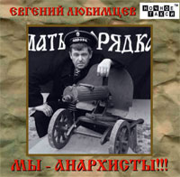Евгений Любимцев Мы – анархисты!!! 2014 (CD)