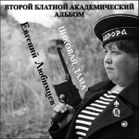 Евгений Любимцев Пиковая дама 2015 (CD)