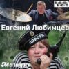 Евгений Любимцев «Машуня» 2018