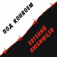 Евгений Любимцев Под конвоем 2016 (CD)