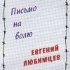 Евгений Любимцев «Письмо на волю» 2016
