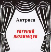 Евгений Любимцев Актриса 2016 (CD)