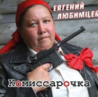 Евгений Любимцев Комиссарочка 2018 (CD)