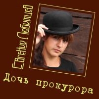 Евгений Любимцев Дочь прокурора 2019 (CD)