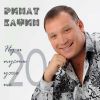Ринат Сафин «Ну и пусть уже не 20» 2019