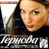Светлана Тернова «Я так тебя люблю» 2009
