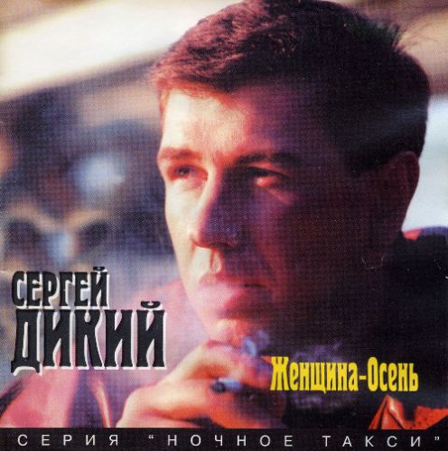 Сергей Дикий Женщина-осень 1996