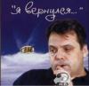 Александр Шипицын «Я вернулся» 1998