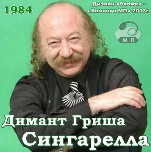 Григорий Димант Сингарелла 1984