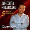 Слава Московкин «Свет глаз (5 песен о главном)» 2015