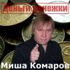 Миша Комаров «Деньги денежки» 2011