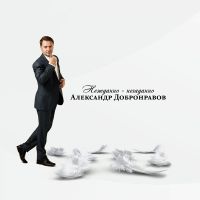 Александр Добронравов Нежданно-негаданно 2015 (CD)